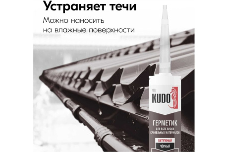 Купить Герметик KUDO KSK-602 битумный для кровли чёрный 280 мл фото №5